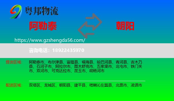 阿勒泰到朝阳物流专线
