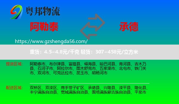 阿勒泰到承德物流专线