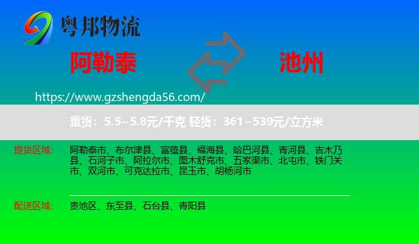 阿勒泰到池州物流专线