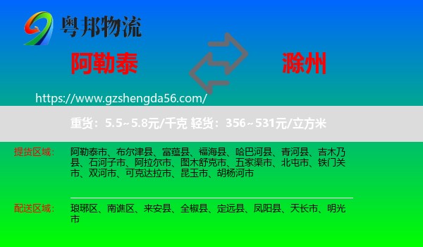 阿勒泰到滁州物流专线
