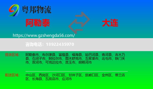 阿勒泰到大连物流专线
