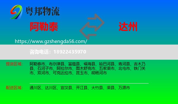阿勒泰到达州物流专线