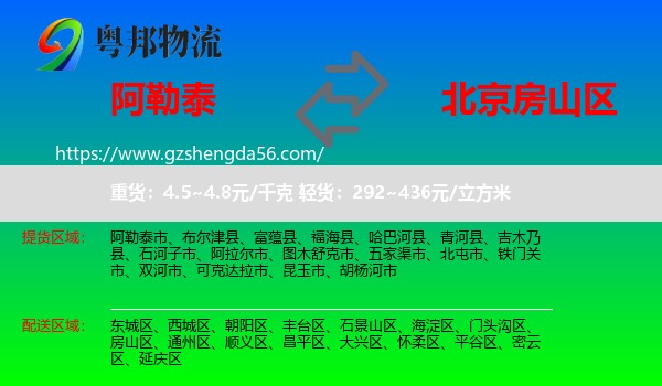 阿勒泰到房山区物流专线