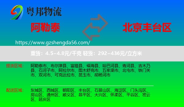 阿勒泰到丰台区物流专线