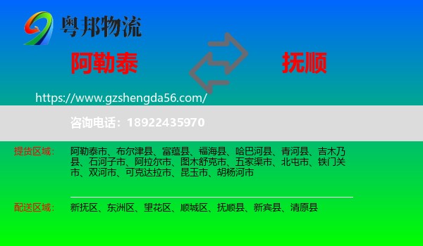 阿勒泰到抚顺物流专线