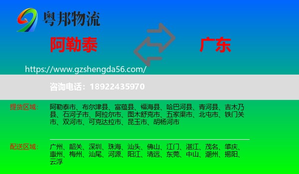 阿勒泰到广东物流专线