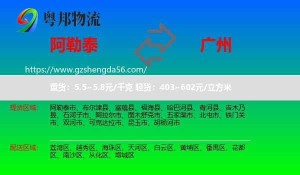 阿勒泰到广州专线