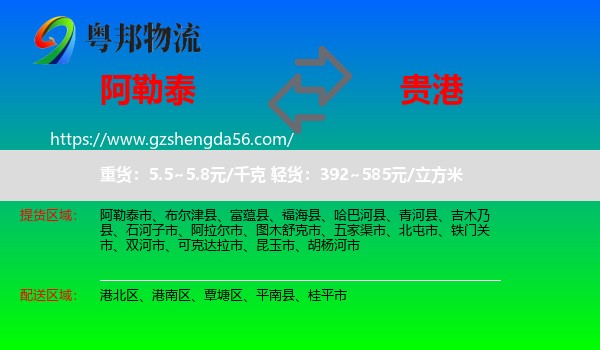 阿勒泰到贵港物流专线