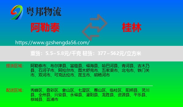 阿勒泰到桂林物流专线