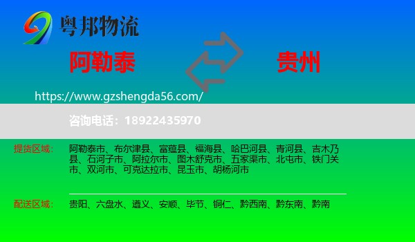 阿勒泰到贵州物流专线