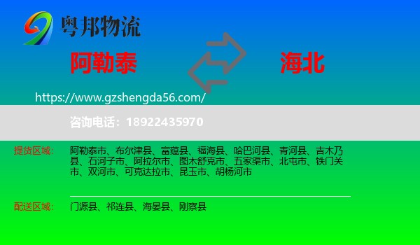 阿勒泰到海北物流专线