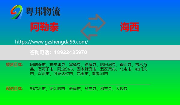 阿勒泰到海西物流专线