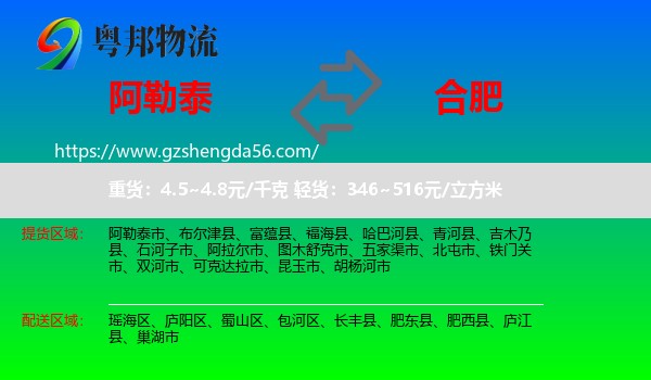 阿勒泰到合肥专线