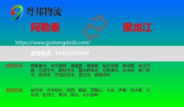 阿勒泰到黑龙江物流专线