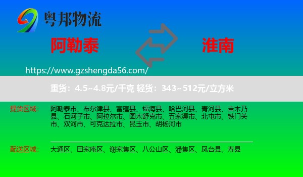 阿勒泰到淮南物流专线
