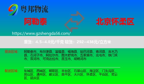 阿勒泰到怀柔区物流专线
