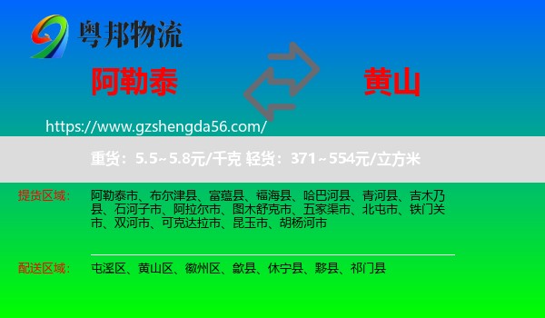 阿勒泰到黄山物流专线