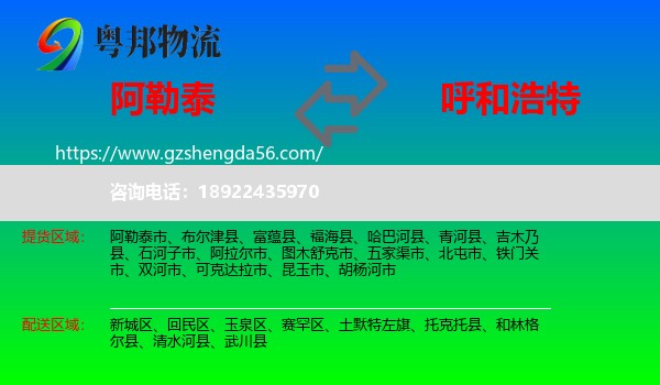 阿勒泰到呼和浩特专线