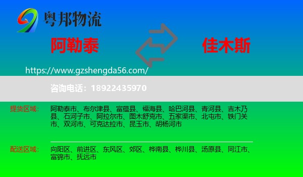 阿勒泰到佳木斯物流专线