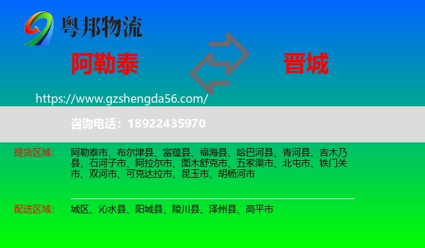 阿勒泰到晋城物流专线
