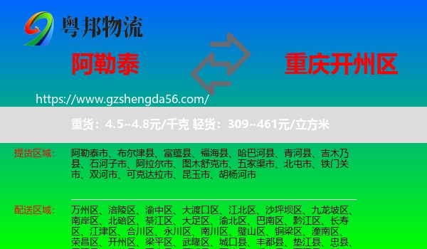 阿勒泰到开州区物流专线