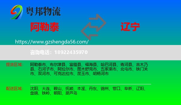阿勒泰到辽宁物流专线