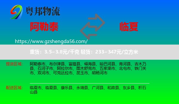 阿勒泰到临夏物流专线