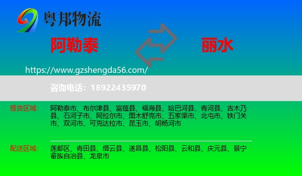 阿勒泰到丽水物流专线