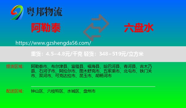 阿勒泰到六盘水物流专线