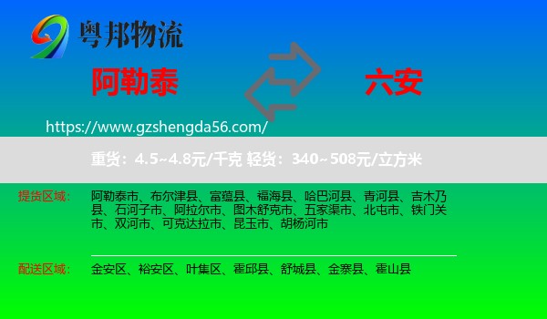 阿勒泰到六安物流专线