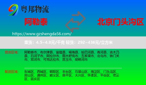 阿勒泰到门头沟区物流专线