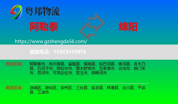 阿勒泰到绵阳物流专线