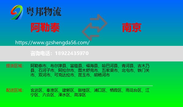 阿勒泰到南京专线