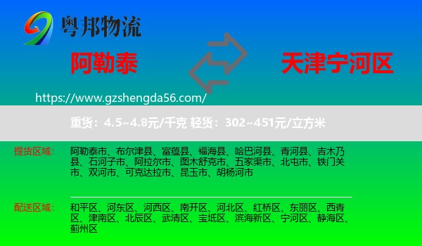 阿勒泰到宁河区物流专线