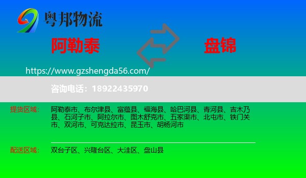 阿勒泰到盘锦物流专线