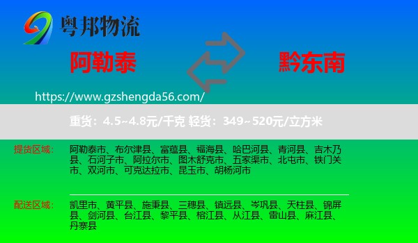 阿勒泰到黔东南物流专线