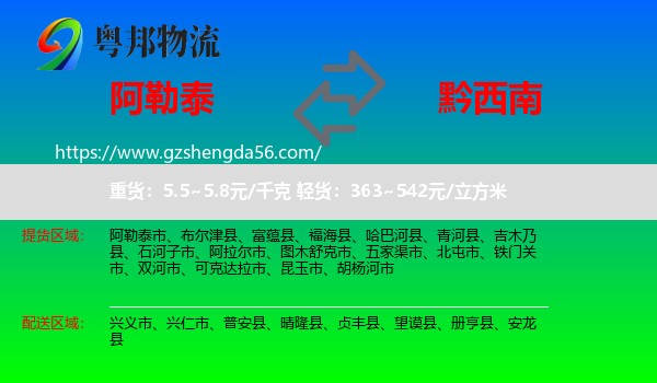 阿勒泰到黔西南物流专线