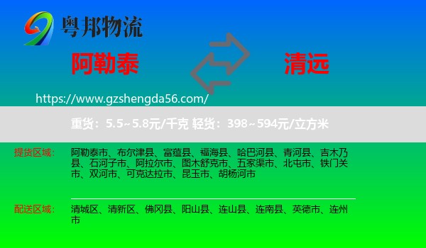 阿勒泰到清远物流专线