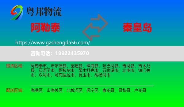 阿勒泰到秦皇岛物流专线