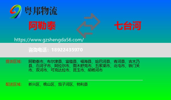 阿勒泰到七台河物流专线