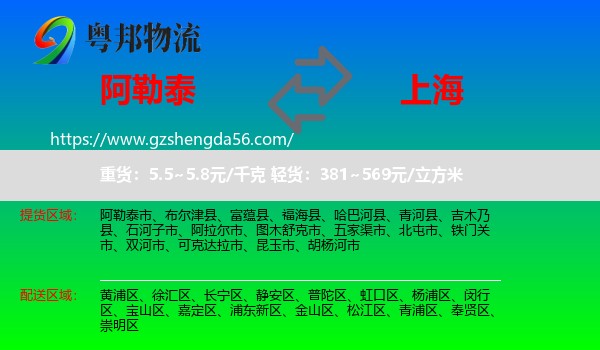 阿勒泰到上海专线
