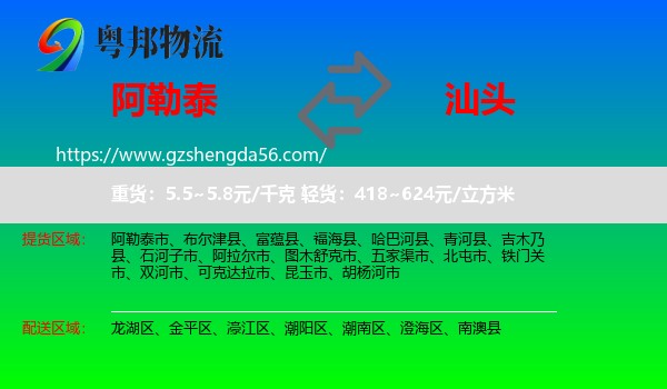 阿勒泰到汕头物流专线