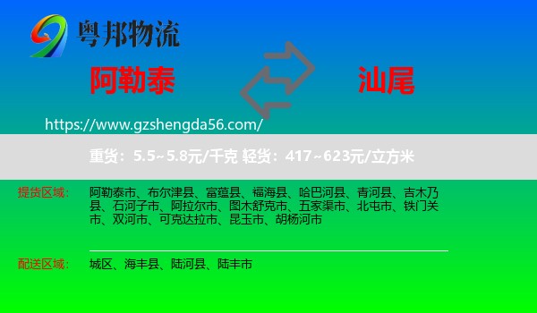 阿勒泰到汕尾物流专线