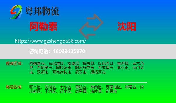 阿勒泰到沈阳专线