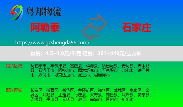 阿勒泰到石家庄专线