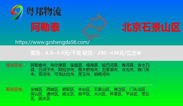 阿勒泰到石景山区物流专线