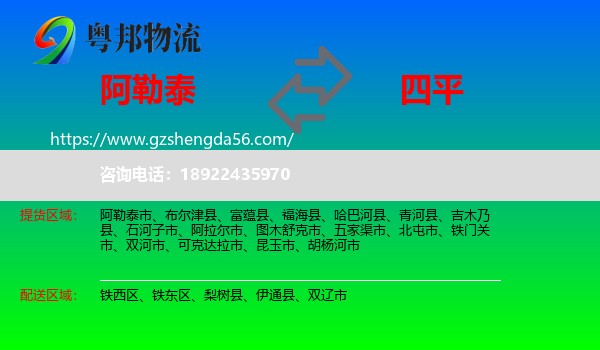 阿勒泰到四平物流专线