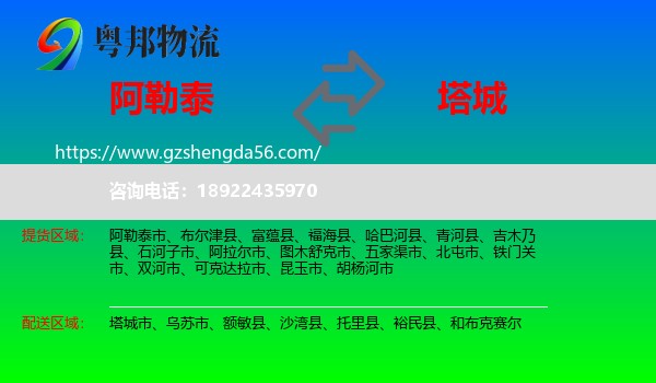 阿勒泰到塔城物流专线