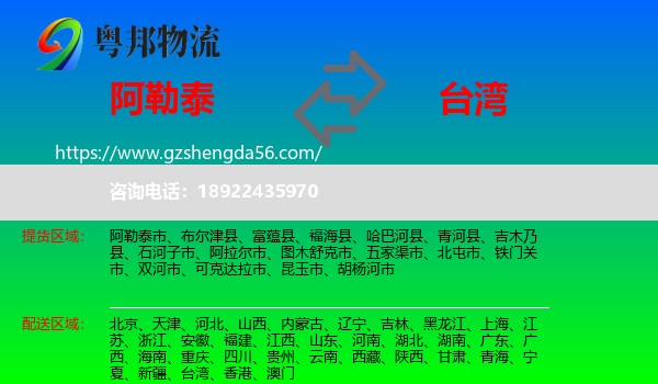 阿勒泰到台湾专线
