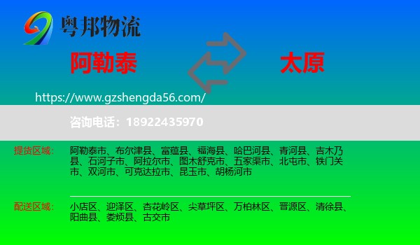 阿勒泰到太原专线